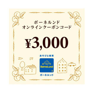 ボーネルンド(BorneLund)のボーネルンド オンラインショップ クーポン 3000円分(ショッピング)