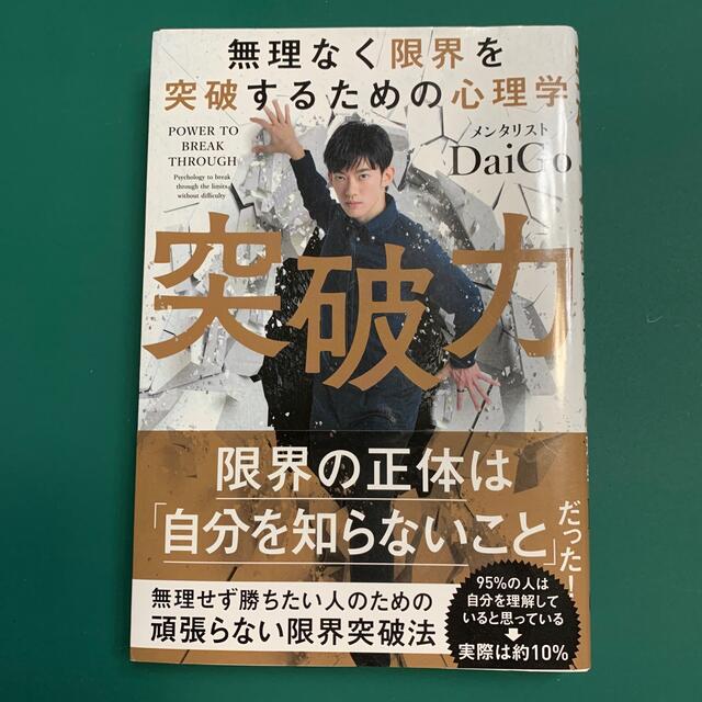 突破力 無理なく限界を突破するための心理学 エンタメ/ホビーの本(ビジネス/経済)の商品写真