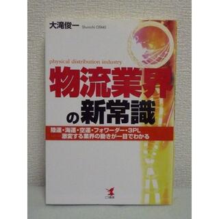 物流業界の新常識　陸運・海運・空運・フォワーダー・3PL　大滝俊一　こう書房(ビジネス/経済)