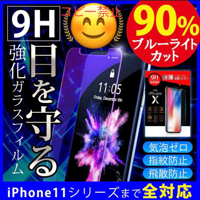 最強★ブルーライト９0％★カット スマホ/家電/カメラのスマホアクセサリー(保護フィルム)の商品写真