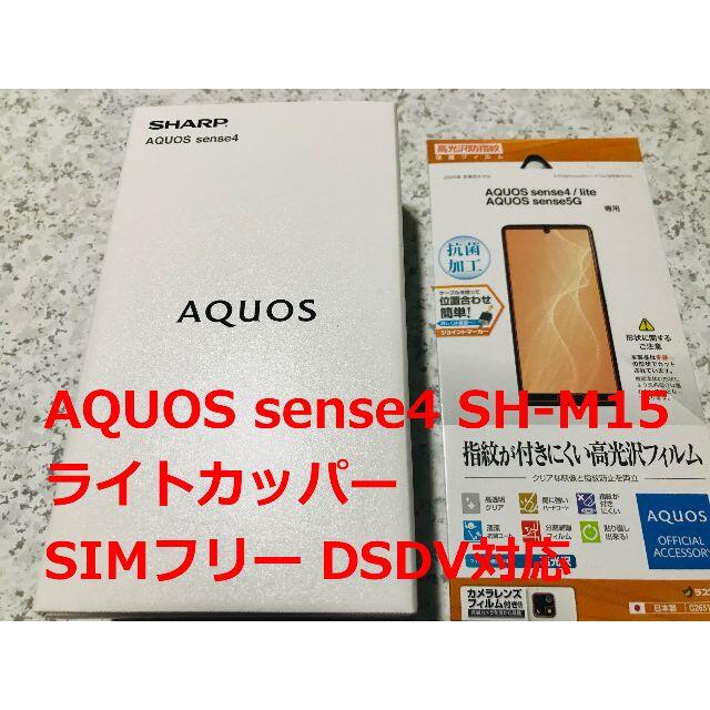 新品☆AQUOS sense4 SH-M15 ライトカッパー☆納品書あり