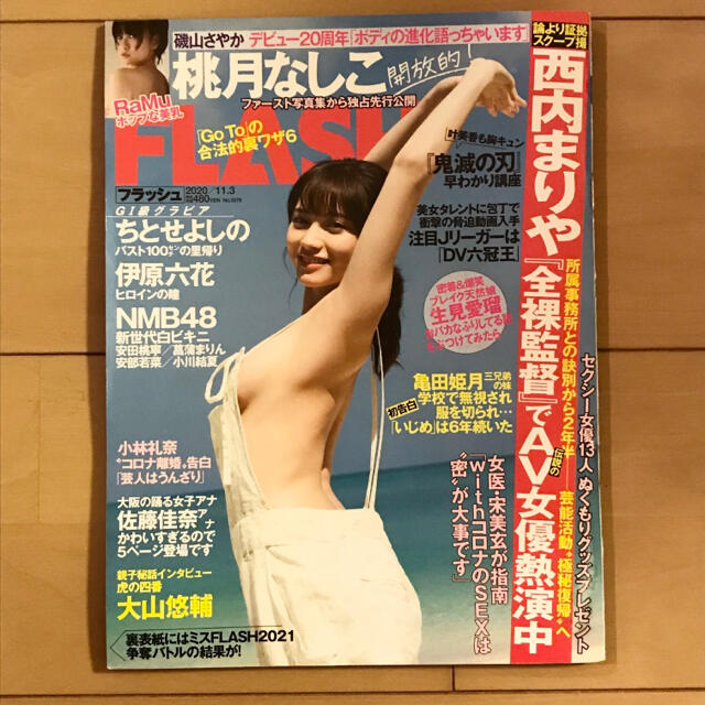 光文社(コウブンシャ)のFLASH 11/3 No.1579 エンタメ/ホビーの雑誌(音楽/芸能)の商品写真