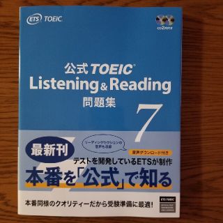 コクサイビジネスコミュニケーションキョウカイ(国際ビジネスコミュニケーション協会)の公式ＴＯＥＩＣ　Ｌｉｓｔｅｎｉｎｇ　＆　Ｒｅａｄｉｎｇ問題集 音声ＣＤ２枚付 ７(語学/参考書)