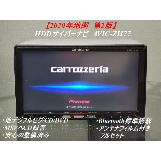 オンライン廉価 ☆O/H カロッツェリア HDDサイバーナビ ZH77 2020年