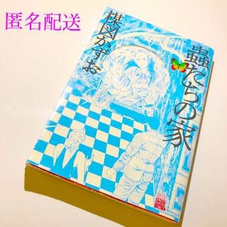 ショウガクカン(小学館)の蟲たちの家　楳図かずお　初版　恐怖漫画　【最終SALE！匿名配送】(青年漫画)