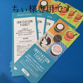 タリーズコーヒー(TULLY'S COFFEE)のTully's coffee Invitation ticket  8枚 (フード/ドリンク券)