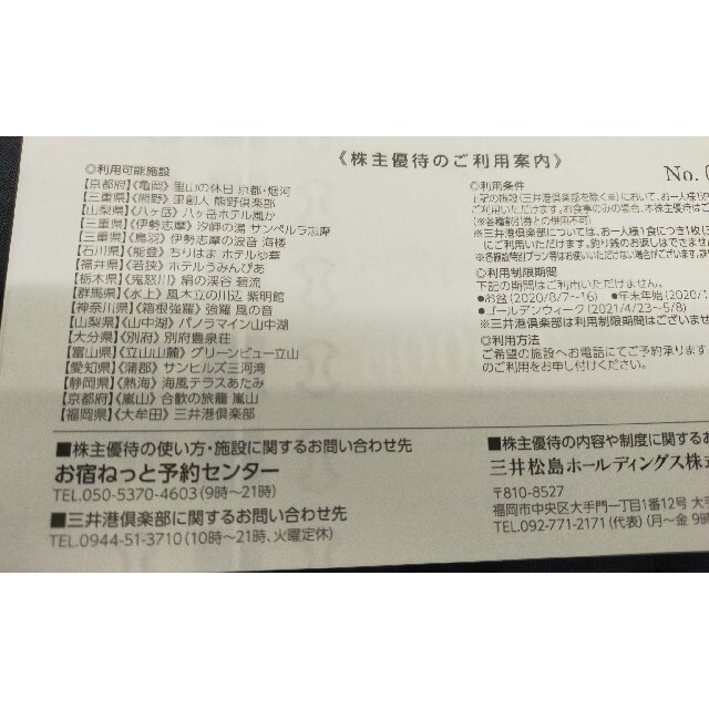 三井松島ホールディングス　株主優待券 施設優待割引 チケットの優待券/割引券(宿泊券)の商品写真