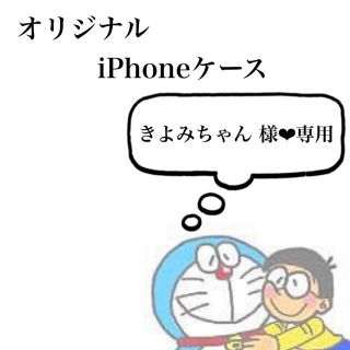 きよみちゃん様❤︎専用 オリジナル iPhoneケース(オーダーメイド)