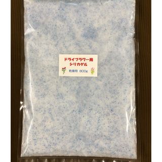 ドライフラワー用シリカゲル 乾燥剤 800g(ドライフラワー)