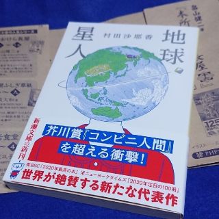 文庫 村田沙耶香 地球星人(文学/小説)