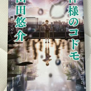 神様のコドモ(文学/小説)