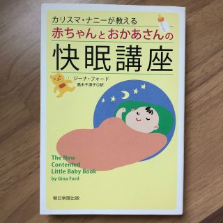 カリスマ・ナニ－が教える赤ちゃんとおかあさんの快眠講座(結婚/出産/子育て)