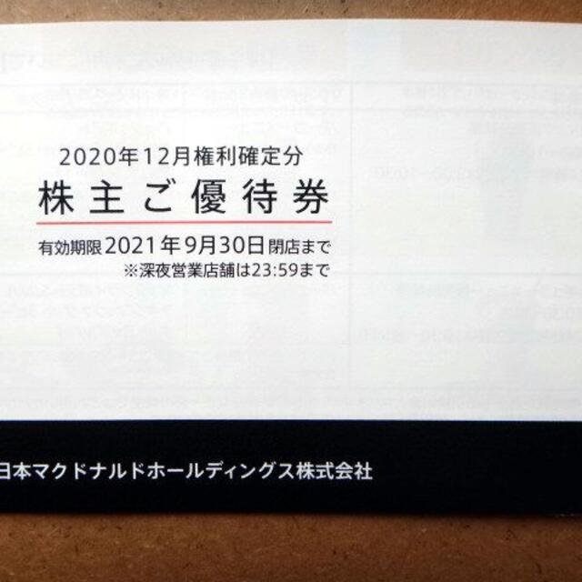 マクドナルド(マクドナルド)のマクドナルド株主ご優待券１冊☆マック株主優待 チケットの優待券/割引券(フード/ドリンク券)の商品写真