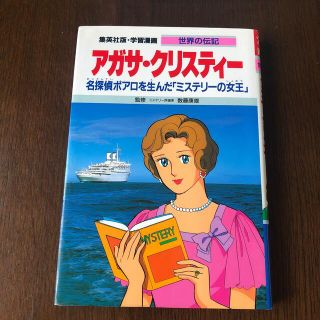 シュウエイシャ(集英社)のアガサ・クリスティ－ 名探偵ポアロを生んだ「ミステリ－の女王」(絵本/児童書)