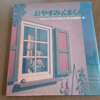 おやすみ、くまくん　クヴィント・ブッフホルツ(絵本/児童書)