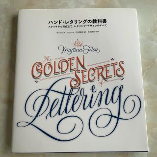 ハンド・レタリングの教科書 スケッチから完成まで、レタリング・デザインのすべて(アート/エンタメ)