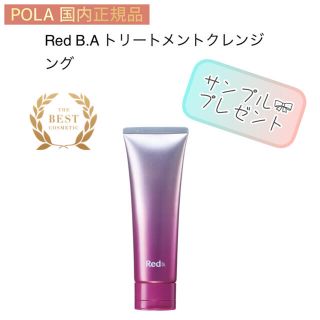 ポーラ(POLA)の【POLA】Red B.A  クレンジング ◇サンプルプレゼント！毛穴、ゴワつき(クレンジング/メイク落とし)