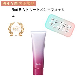 ポーラ(POLA)の【POLA】Red B.A洗顔　ウォッシュ ◇サンプルプレゼント！毛穴、ゴワつき(洗顔料)