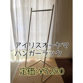 アイリスオーヤマ 押し入れ収納 ハンガーの通販 59点 アイリスオーヤマのインテリア 住まい 日用品を買うならラクマ