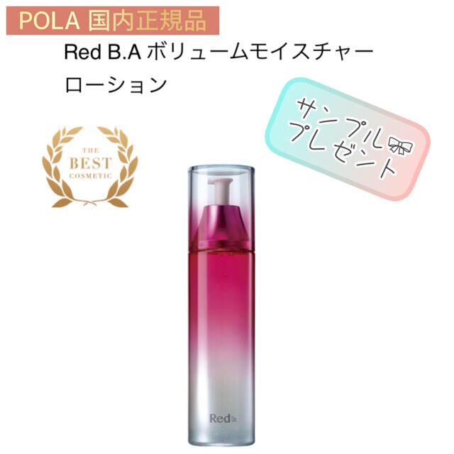 ●限定値下げ【POLA】Red B.A  ローション　化粧水◇毛穴 レッド