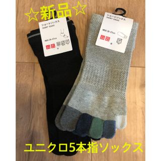 ユニクロ(UNIQLO)の【新品】ユニクロ 5本指ソックス 2枚set(ソックス)