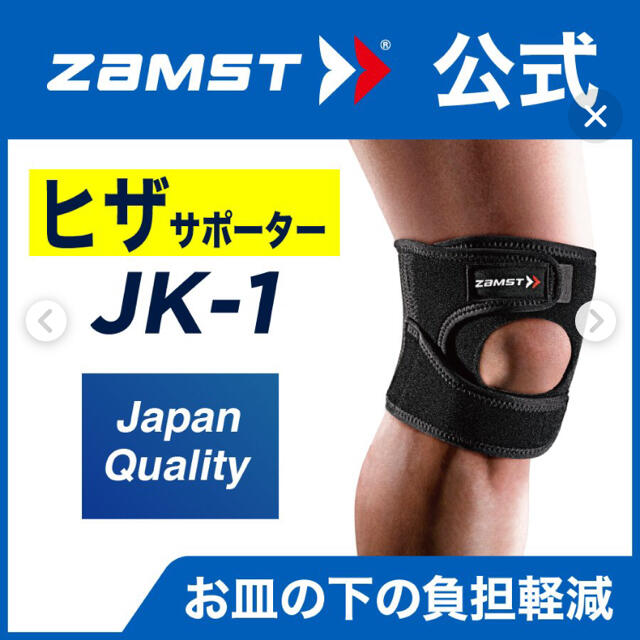 ZAMST(ザムスト)のザムスト JK-1 膝サポーター 左右兼用 Mサイズ スポーツ/アウトドアのスポーツ/アウトドア その他(陸上競技)の商品写真