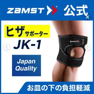 ザムスト(ZAMST)のザムスト JK-1 膝サポーター 左右兼用 Mサイズ(陸上競技)