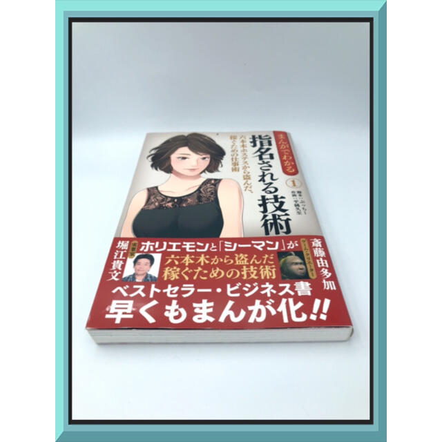 まんがでわかる 指名される技術 1 六本木ホステスから盗んだ、稼ぐため