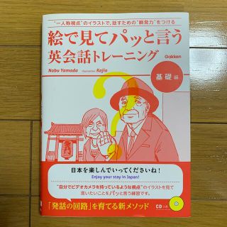 ゆる様専用　絵で見てパッと言う英会話トレ－ニング 基礎編(語学/参考書)