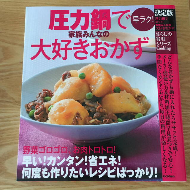 学研(ガッケン)の新品未使用☆圧力鍋で早ラク！家族みんなの大好きおかず 決定版 エンタメ/ホビーの本(料理/グルメ)の商品写真