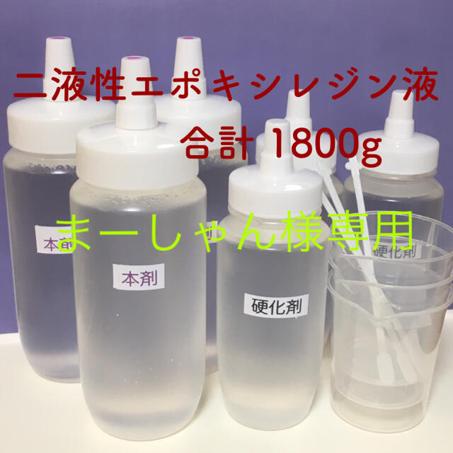 艶 二液性エポキシ クラフトレジン液 1800g - その他