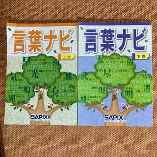 SAPIX 言葉ナビ 上下巻セットの通販 by KK's shop|ラクマ SAPIX 言葉ナビ 上下巻セットの通販 by KK's shop|ラクマ