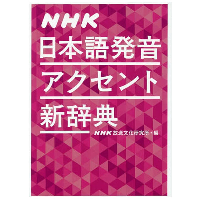 ＮＨＫ日本語発音アクセント新辞典