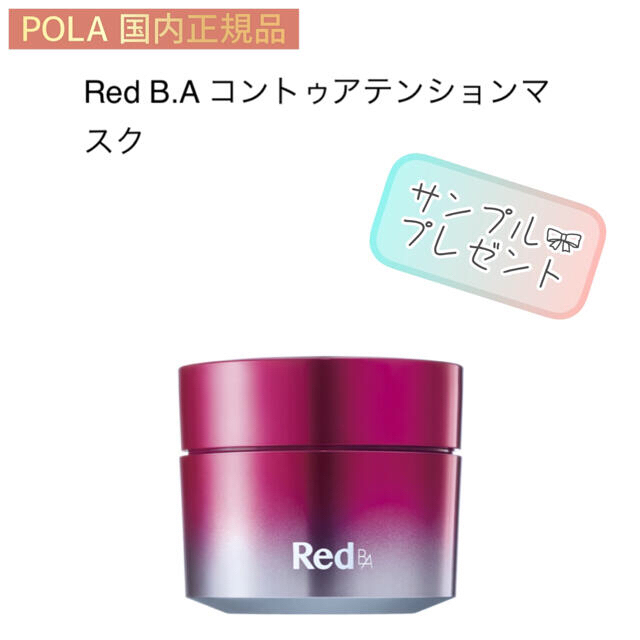 【POLA】Red B.A  洗い流し不要マッサージクリーム◇サンプルプレゼント