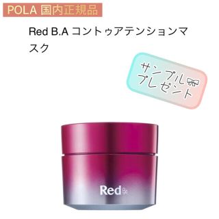 ポーラ(POLA)の【POLA】Red B.A  洗い流し不要マッサージクリーム◇サンプルプレゼント(フェイスクリーム)