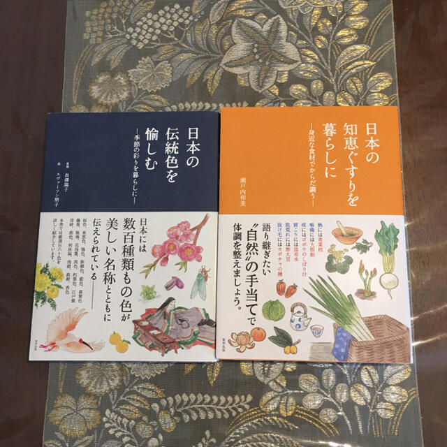 東邦(トウホウ)の日本の伝統色を愉しむ ―季節の彩りを暮らしに―日本の知恵薬をくらしに２冊セット エンタメ/ホビーの本(住まい/暮らし/子育て)の商品写真