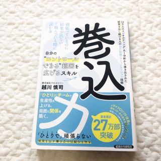 巻込力 １６万人のコンサルティング・ＡＩ分析から導き出され(ビジネス/経済)