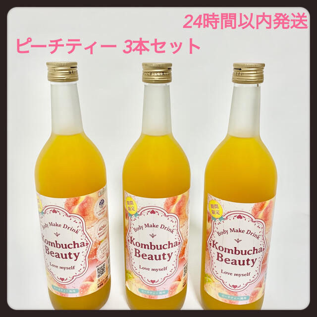 コンブチャビューティー クレンズ ピーチティー 3本セット コンブチャ 酵素 コスメ/美容のダイエット(ダイエット食品)の商品写真