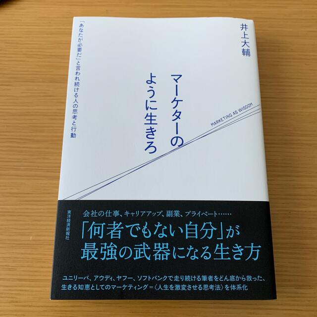 マーケターのように生きろ 「あなたが必要だ」と言われ続ける人の思考と行動 エンタメ/ホビーの本(ビジネス/経済)の商品写真