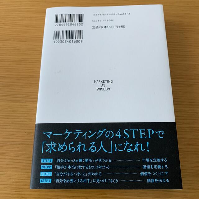 マーケターのように生きろ 「あなたが必要だ」と言われ続ける人の思考と行動 エンタメ/ホビーの本(ビジネス/経済)の商品写真