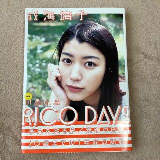 ＲＩＣＯ　ＤＡＹＳ 成海璃子写真集(アート/エンタメ)