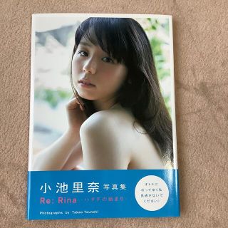 Ｒｅ：Ｒｉｎａ－ハタチの始まり－ 小池里奈写真集(アート/エンタメ)