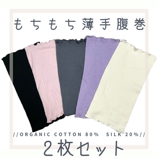 春夏　薄手腹巻　シルク　コットン　マタニティ　冷房対策　冷えとり　男女兼用(アンダーシャツ/防寒インナー)