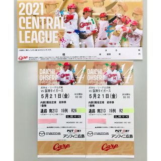 ヒロシマトウヨウカープ(広島東洋カープ)の5/21（金）　カープチケット　指定席ペアー　マツダスタジアム(野球)