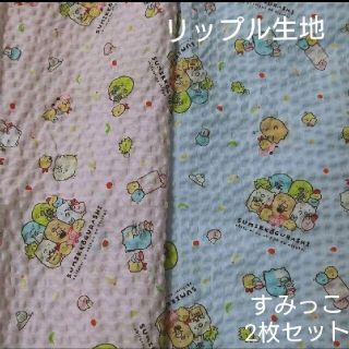 サンリオ(サンリオ)のkumi saya様専用です すみっコぐらしリップル生地 2枚セット(生地/糸)