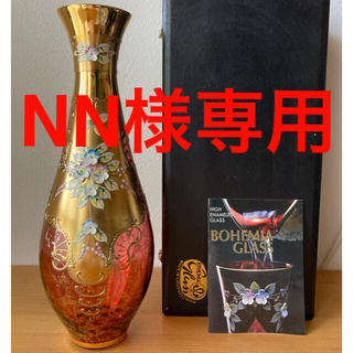 ボヘミア クリスタル(BOHEMIA Cristal)のNN様専用　ボヘミアンクリスタル　花瓶(花瓶)