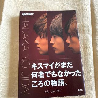 キスマイフットツー(Kis-My-Ft2)の裸の時代(アート/エンタメ)