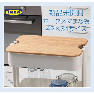 イケア(IKEA)の【新品未開封】イケアホーグスマ まな板（ロースコグ用）(キッチン収納)