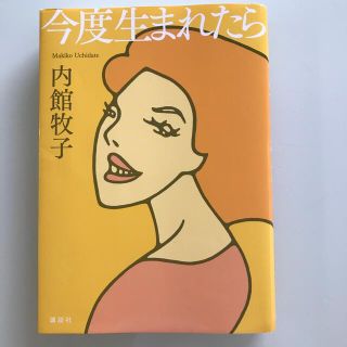 今度生まれたら(その他)