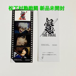 新品未開封 松下村塾 戦闘 フィルム風シール 銀魂 映画 特典 FINAL(キャラクターグッズ)